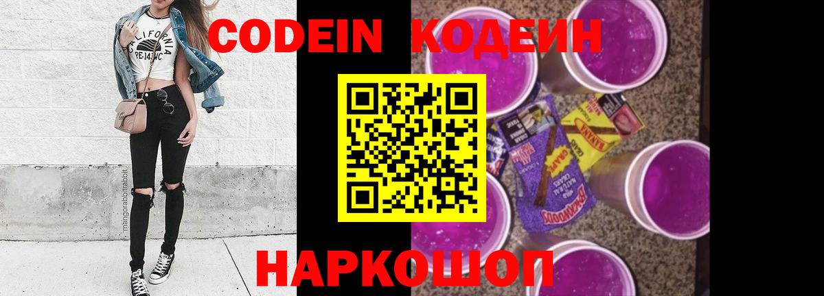 Кодеиновый сироп Lean Purple Drank Ставрополь