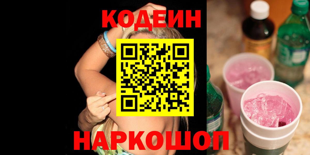 Ставрополь  Кодеиновый сироп Lean Purple Drank  Вход с VPN  Кодеин напиток Lean (лин) 